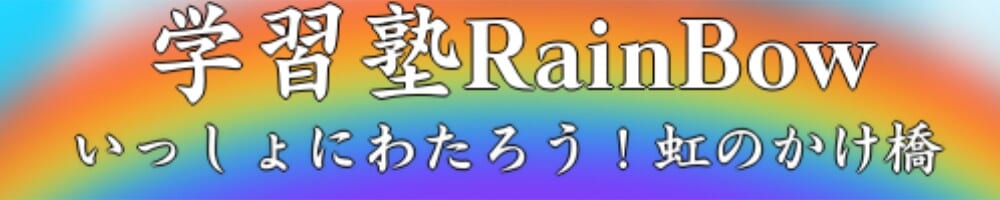 学習塾RainBow