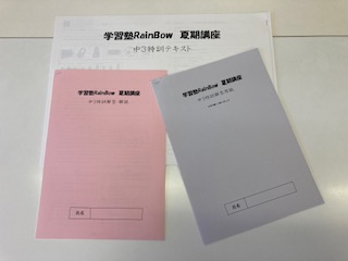 別府市　学習塾RainBow　夏期講座　中３受験特訓　【別府　塾　学習塾　個別指導　高校受験　大学受験】