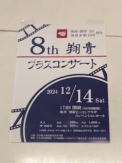 別府市　学習塾RainBow　翔青高校ブラスコンサート協賛のお知らせ　【別府　塾　学習塾　個別指導　頑張る高校生を応援】