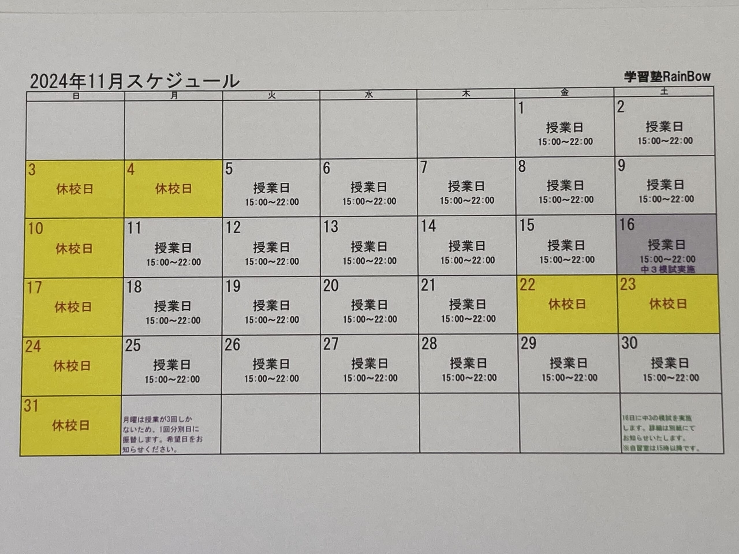 別府市　学習塾RainBow　11月スケジュールに関するお知らせです　【別府　塾　個別指導　高校受験　大学受験　自習室完備】