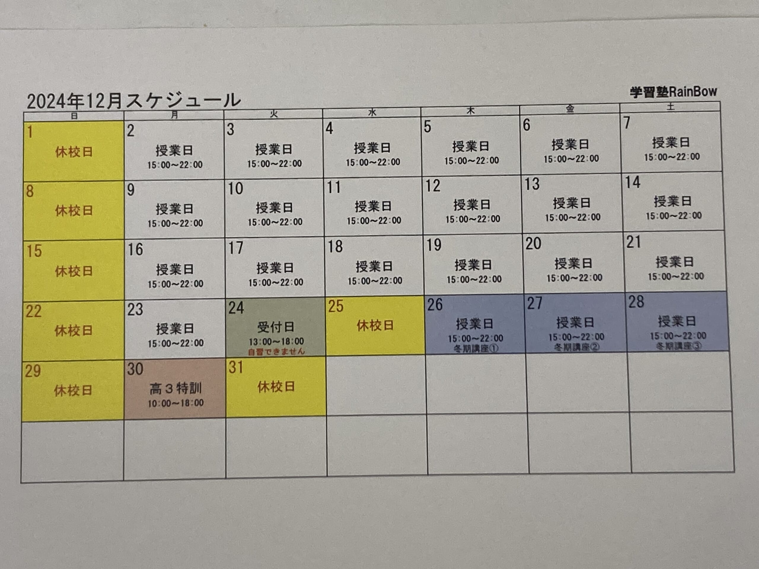 別府市　学習塾RainBow　12月スケジュールのお知らせ　「別府　塾　個別指導　高校受験　大学受験　自習室完備」