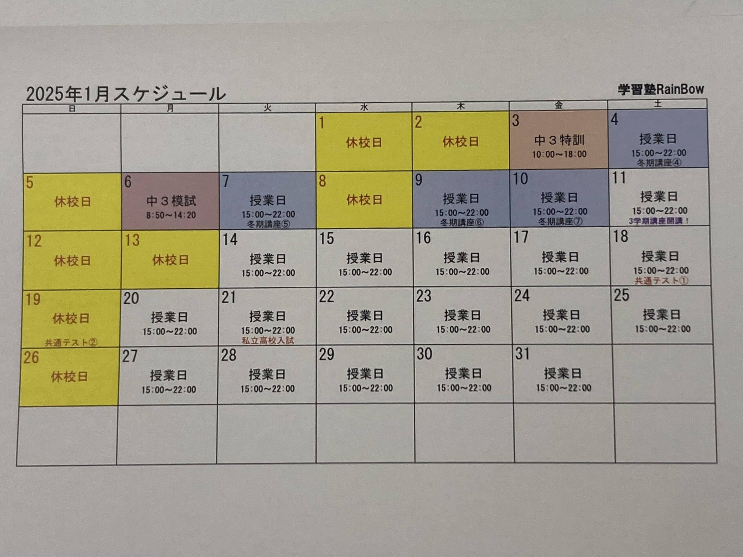 別府市　学習塾RainBow　1月スケジュールのお知らせ　【別府　塾　個別指導　高校受験　大学受験　自習室完備】