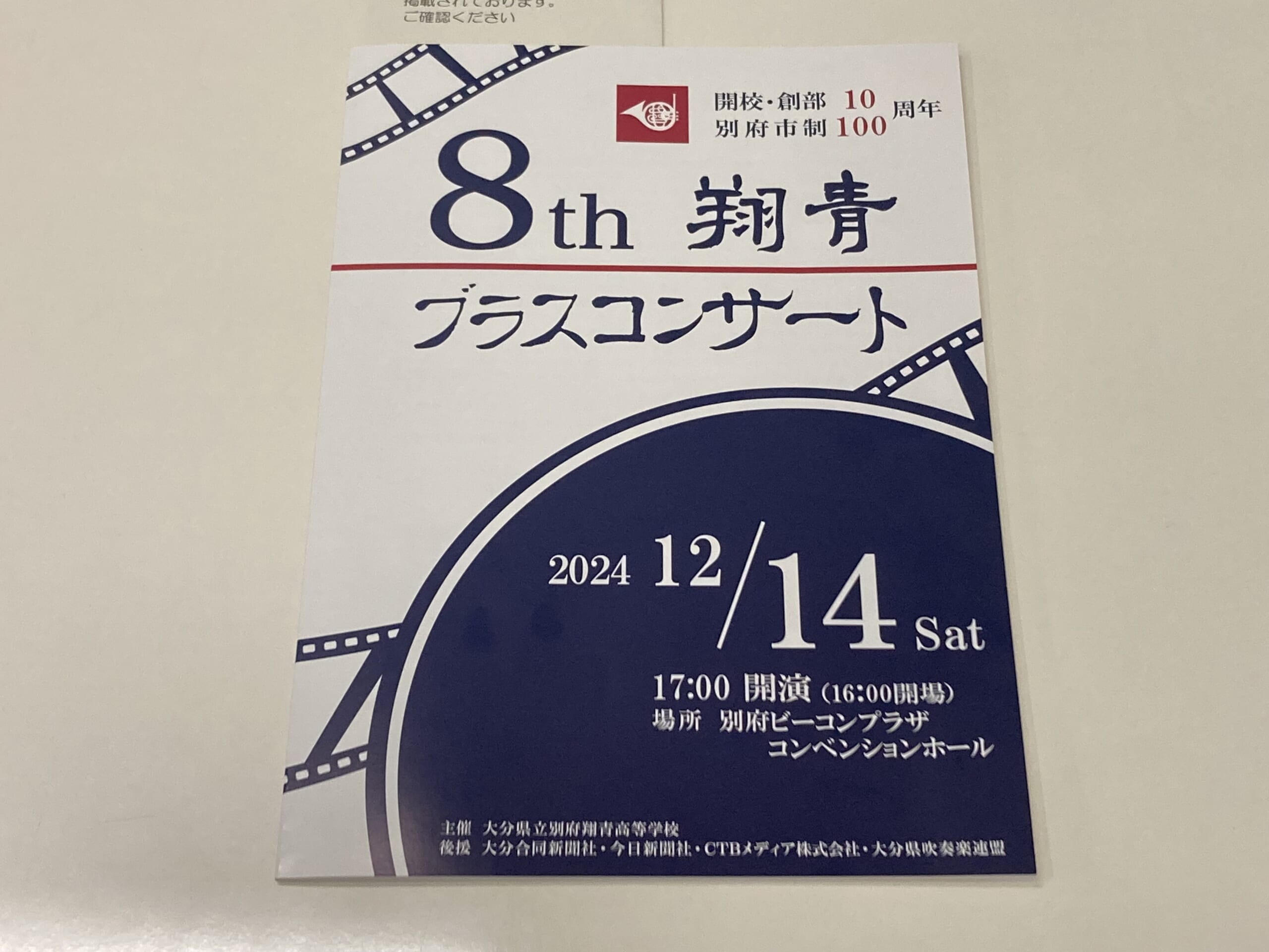 別府市　学習塾RainBow　翔青ブラスコンサートに協賛しました！　パンフレットきたよー！　【別府　塾　個別指導　高校受験　大学受験　自習室完備　冬期講座生徒募集中】