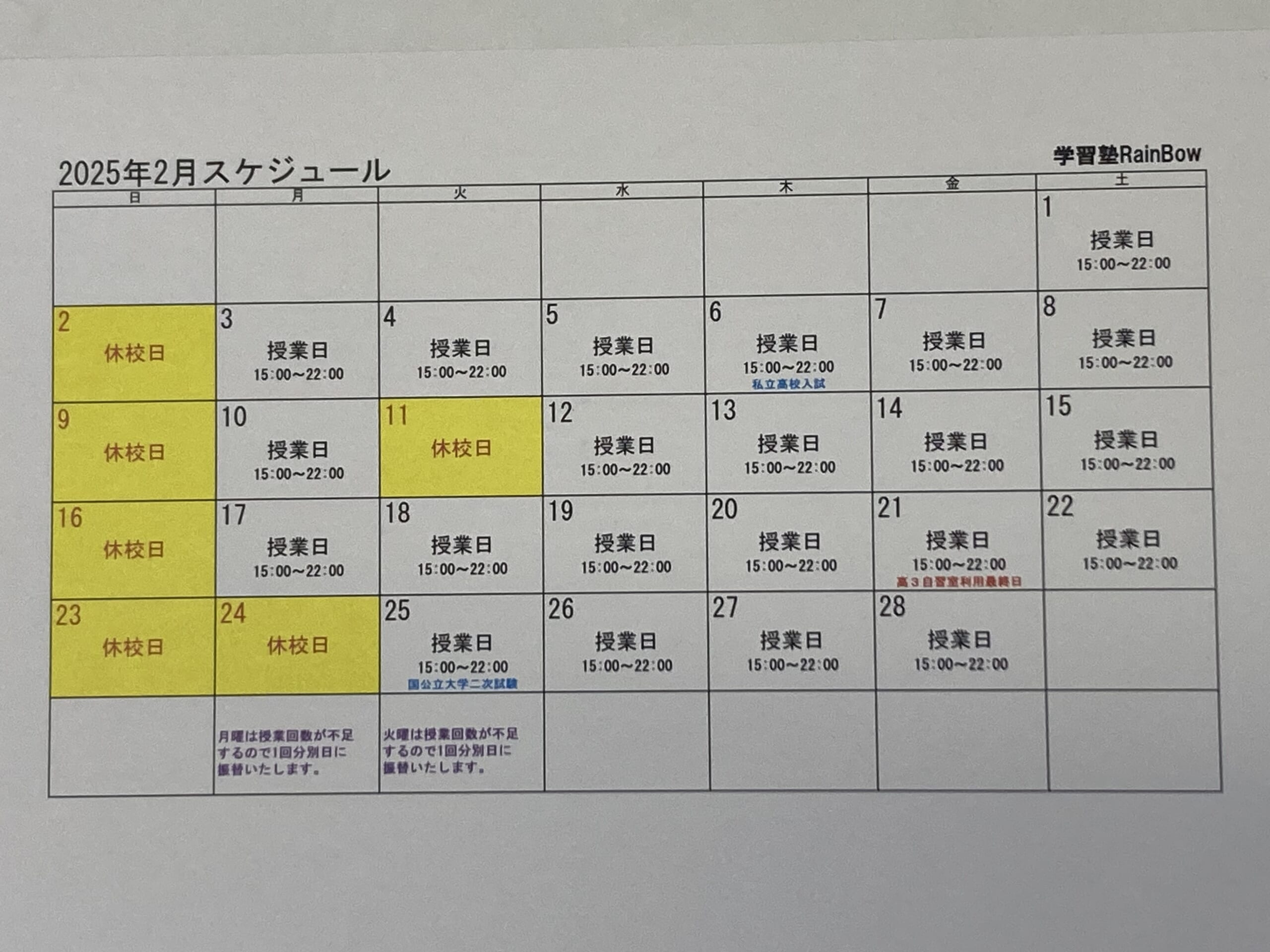 別府市　学習塾RainBow　2月スケジュールに関するお知らせ　【別府　塾　個別指導　高校入試　大学入試　新規生募集中　自習室完備】