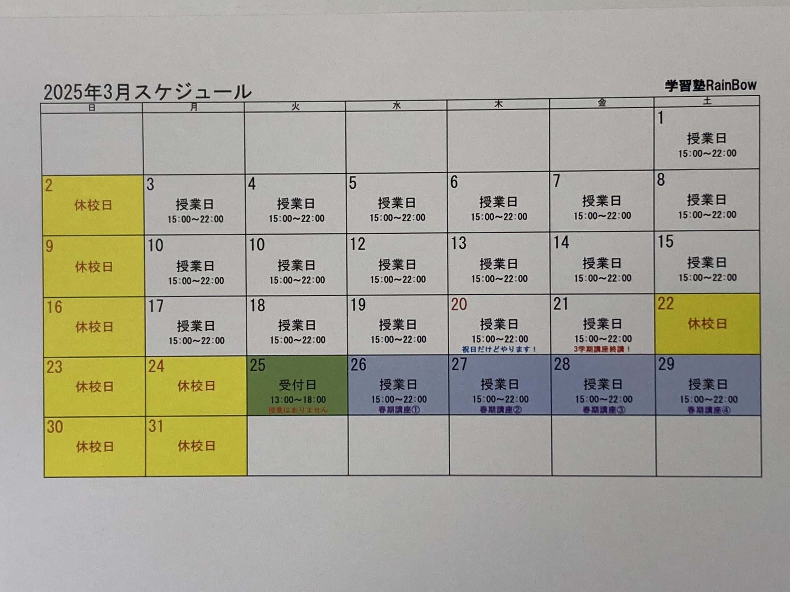 別府市　学習塾RainBow　3月スケジュールのお知らせ　【別府　塾　個別指導　高校入試　大学入試】