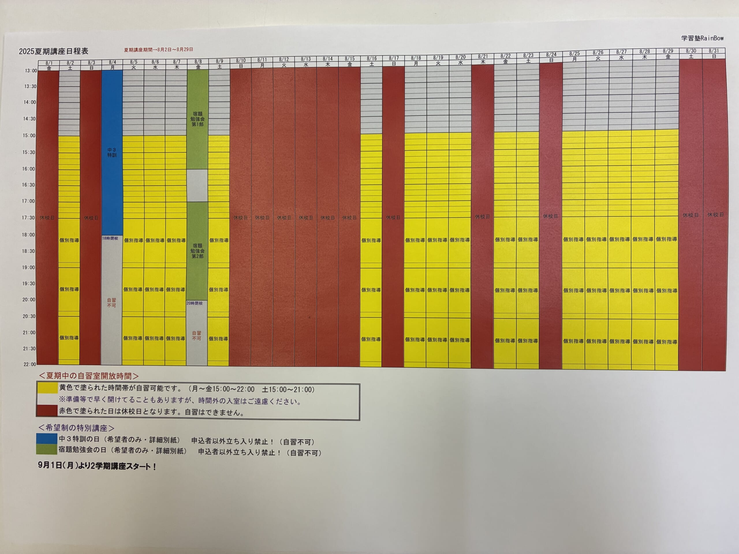 別府市　学習塾RainBow　夏期講座のお知らせ　【別府　塾　個別指導　高校入試　大学入試　新規生募集中】