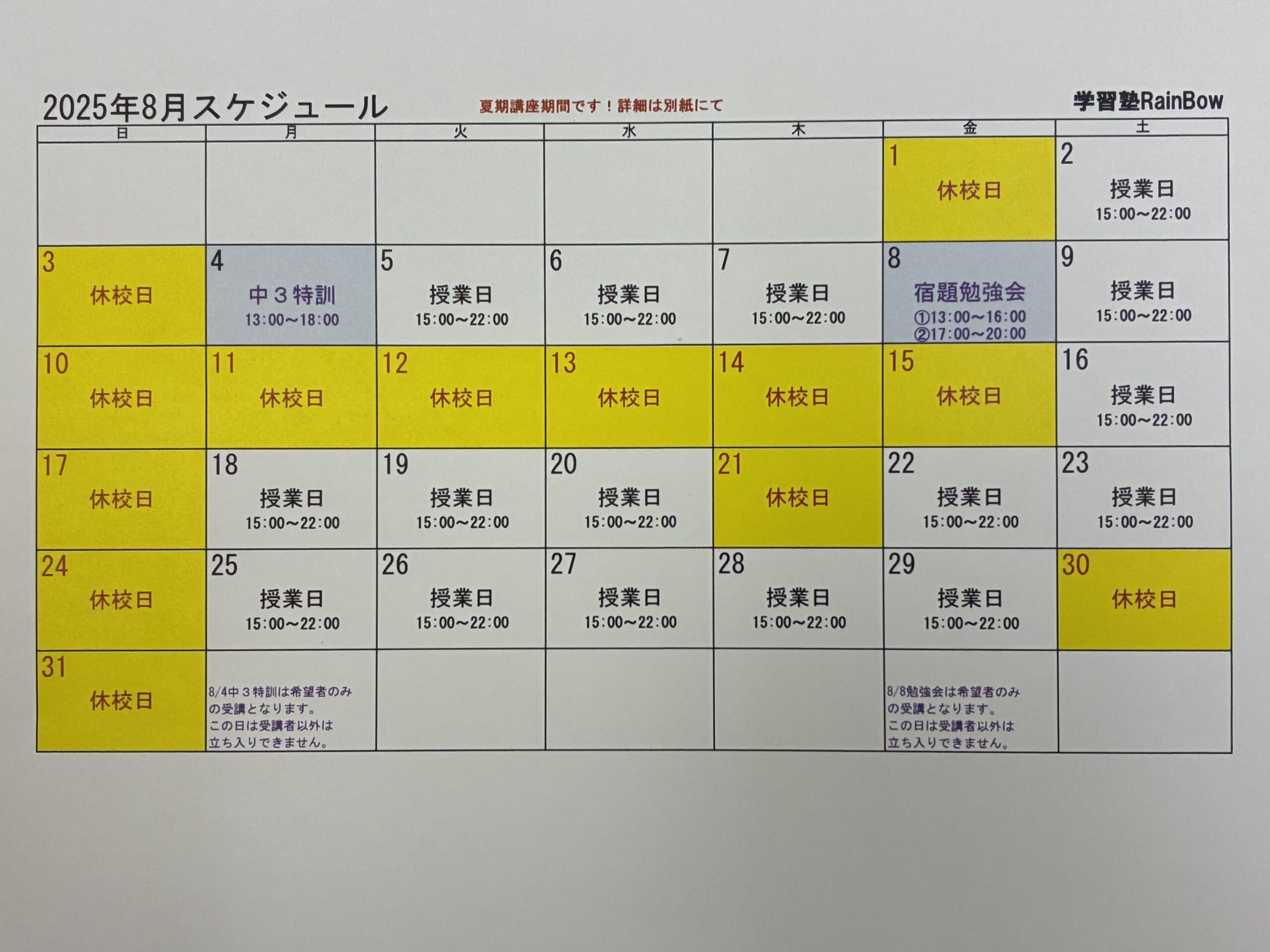 別府市　学習塾RainBow　8月スケジュールのお知らせ　【別府　塾　個別指導　高校入試　大学入試　新規生募集中】