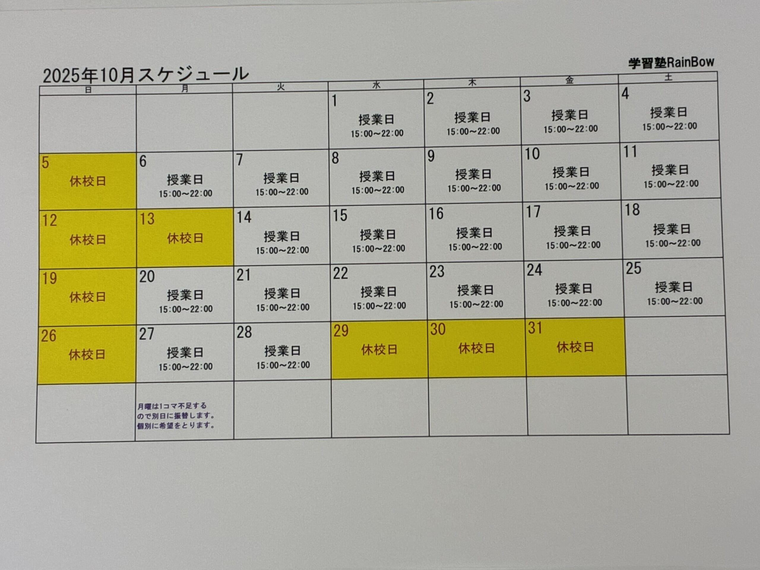 別府市　学習塾RainBow　10月スケジュールのお知らせ　【別府　塾　個別指導　高校入試　大学入試　新規生募集中】