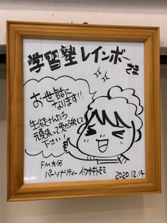 別府市　学習塾RainBow　塾長ウォーキング10000km！　1258日目結果！　エフエム大分　ラジオ収録行ってきました！　【別府　塾　個別指導　高校入試　大学入試　新規生募集中】