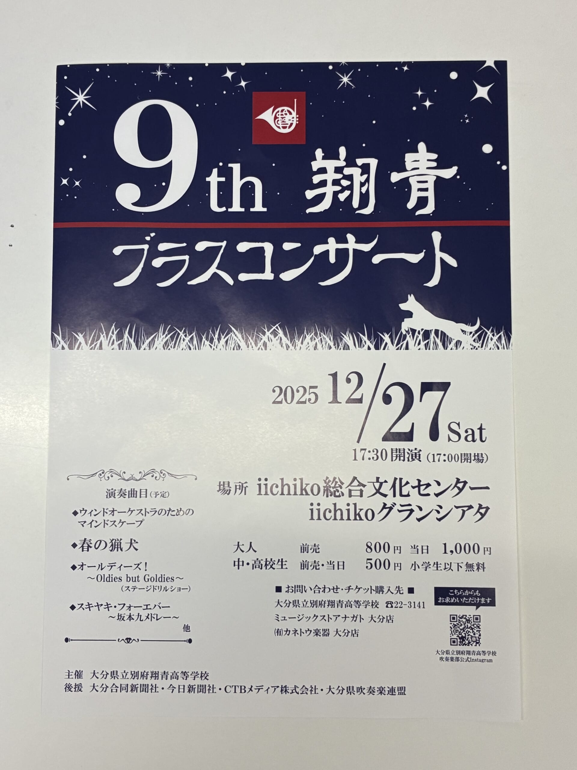別府市　学習塾RainBow　翔青高校ブラスコンサートに協賛しました！　【別府　塾　個別指導　高校生応援】