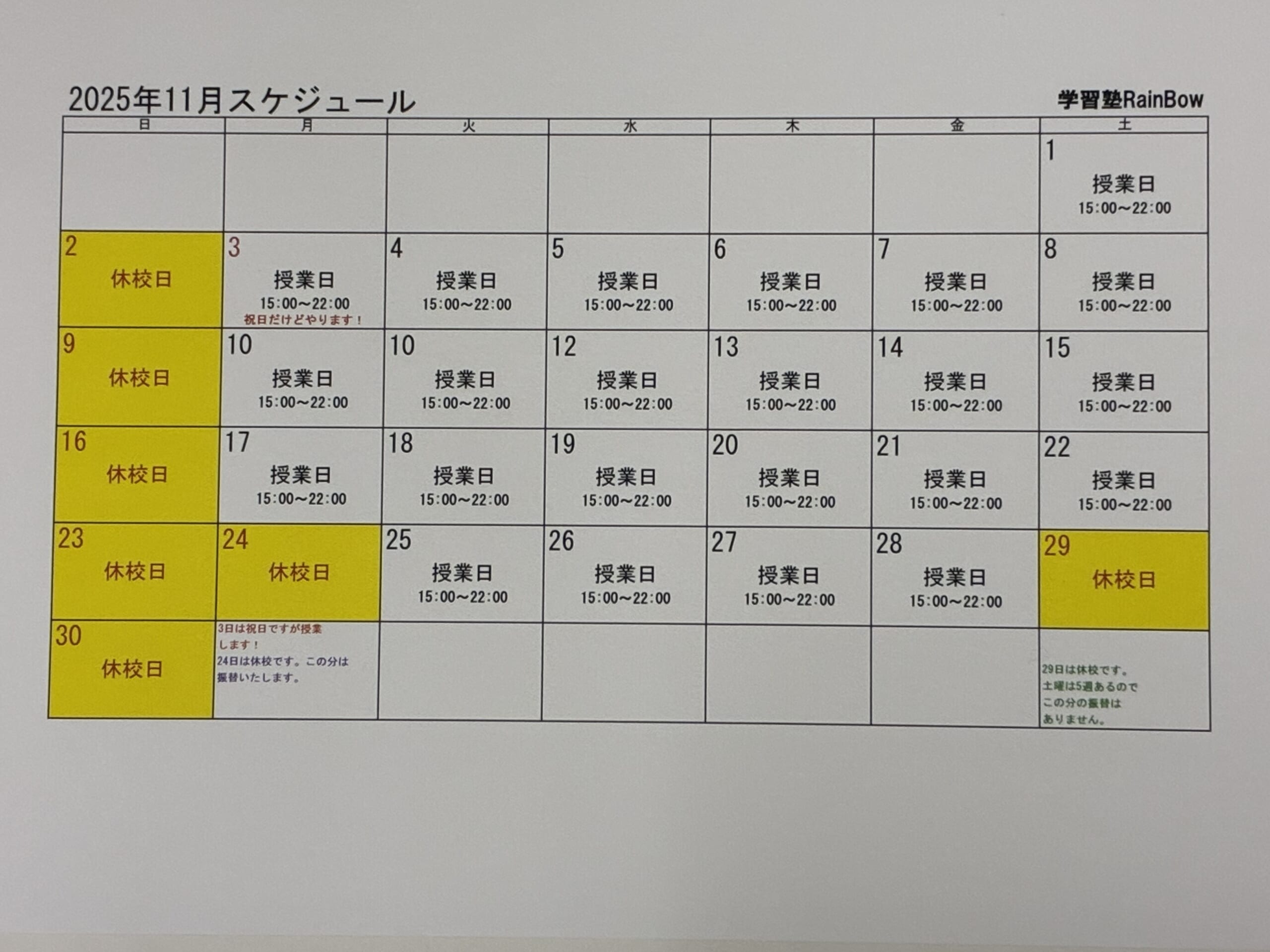 別府市　学習塾RainBow　11月スケジュールのお知らせ　【別府　塾　個別指導　高校入試　大学入試　新規生募集中】