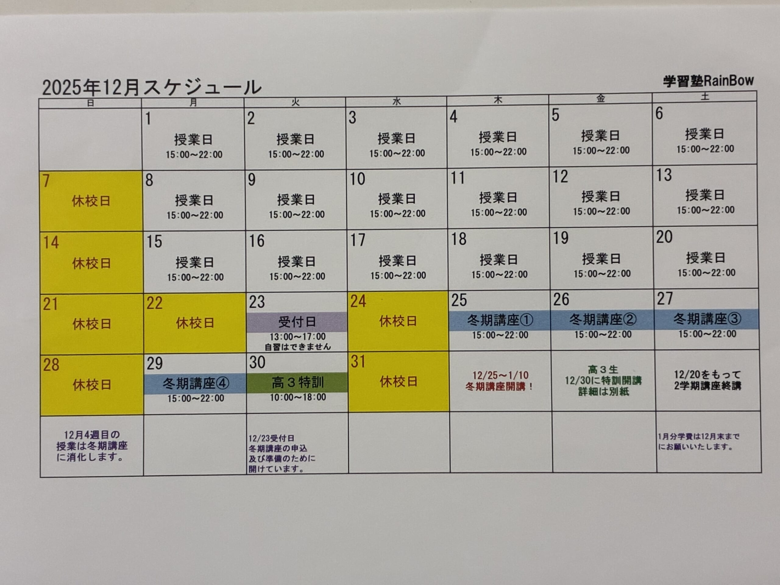 別府市　学習塾RainBow　12月スケジュールのお知らせ　【別府　塾　個別指導　高校入試　大学入試　新規生募集中】