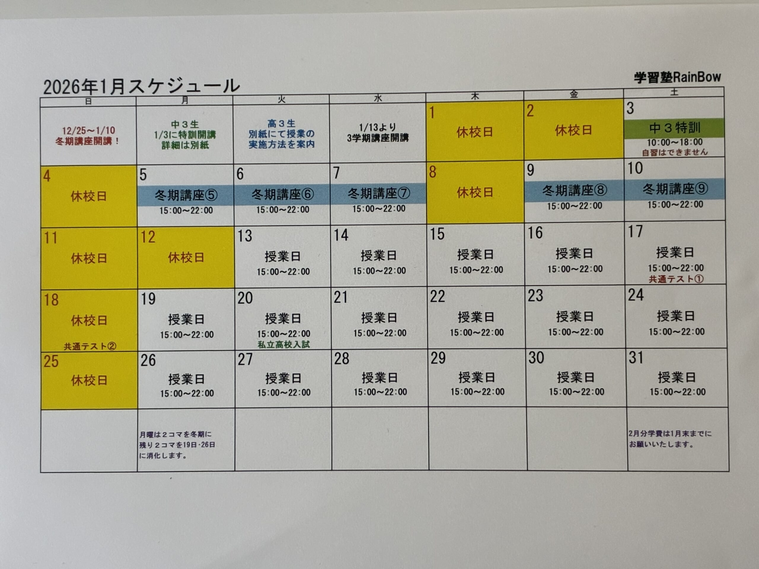 別府市　学習塾RainBow　1月スケジュールのお知らせ　【別府　塾　個別指導　高校入試　大学入試　冬期講座　新規生募集中】