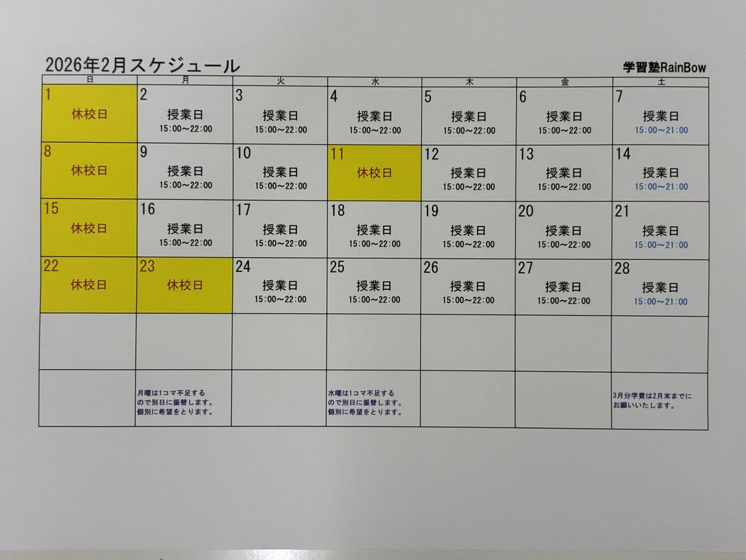 別府市　学習塾RainBow　2月スケジュールのお知らせ　【別府　塾　個別指導　高校入試　大学入試　新規生募集中】