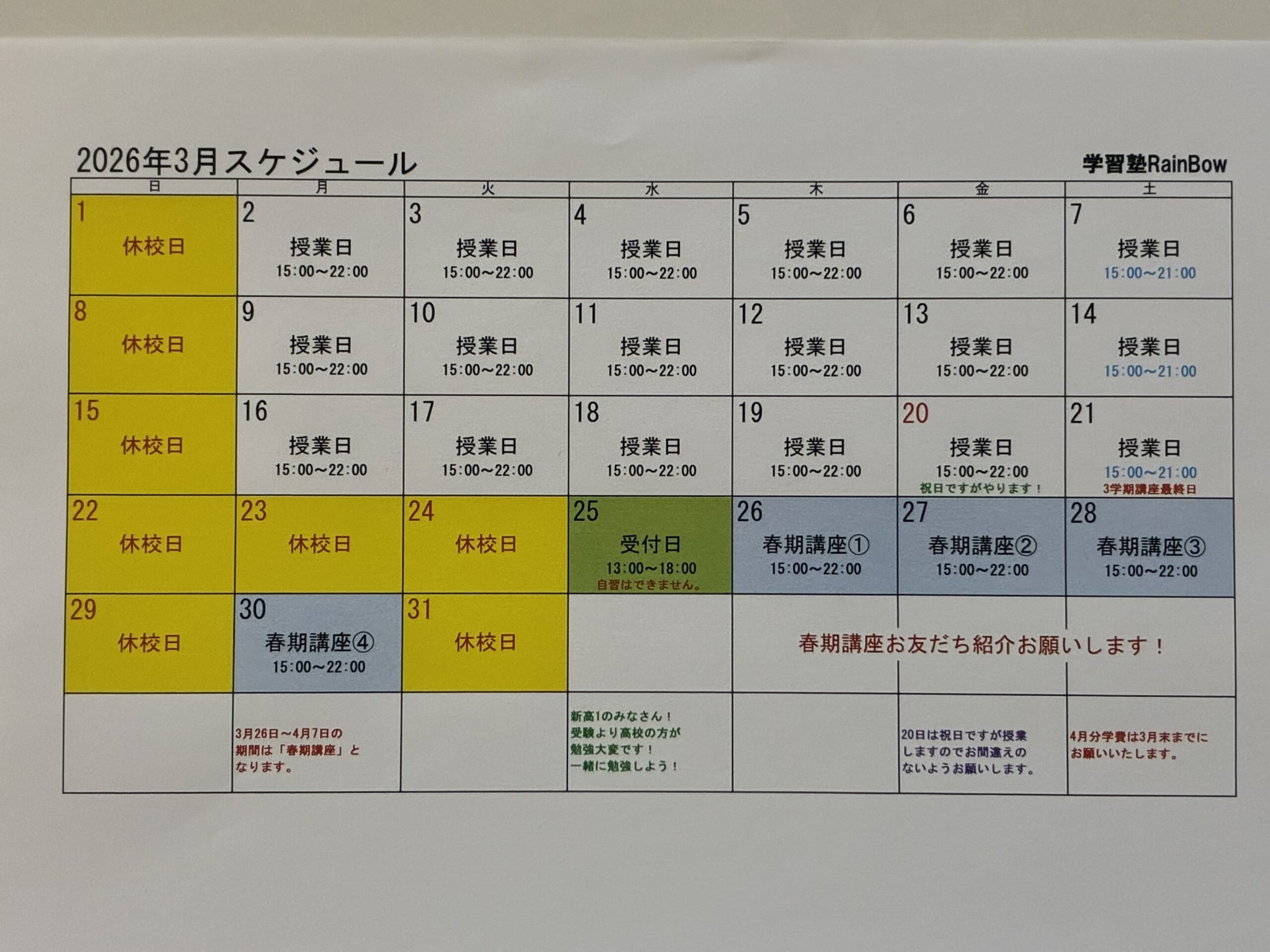 別府市　学習塾RainBow　3月スケジュールのお知らせ