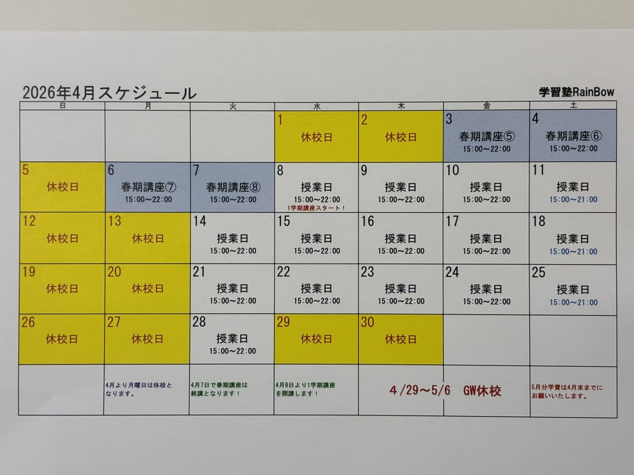 別府市　学習塾RainBow　4月スケジュールのお知らせ　【別府　塾　個別指導　高校入試　大学入試　新規生募集中】