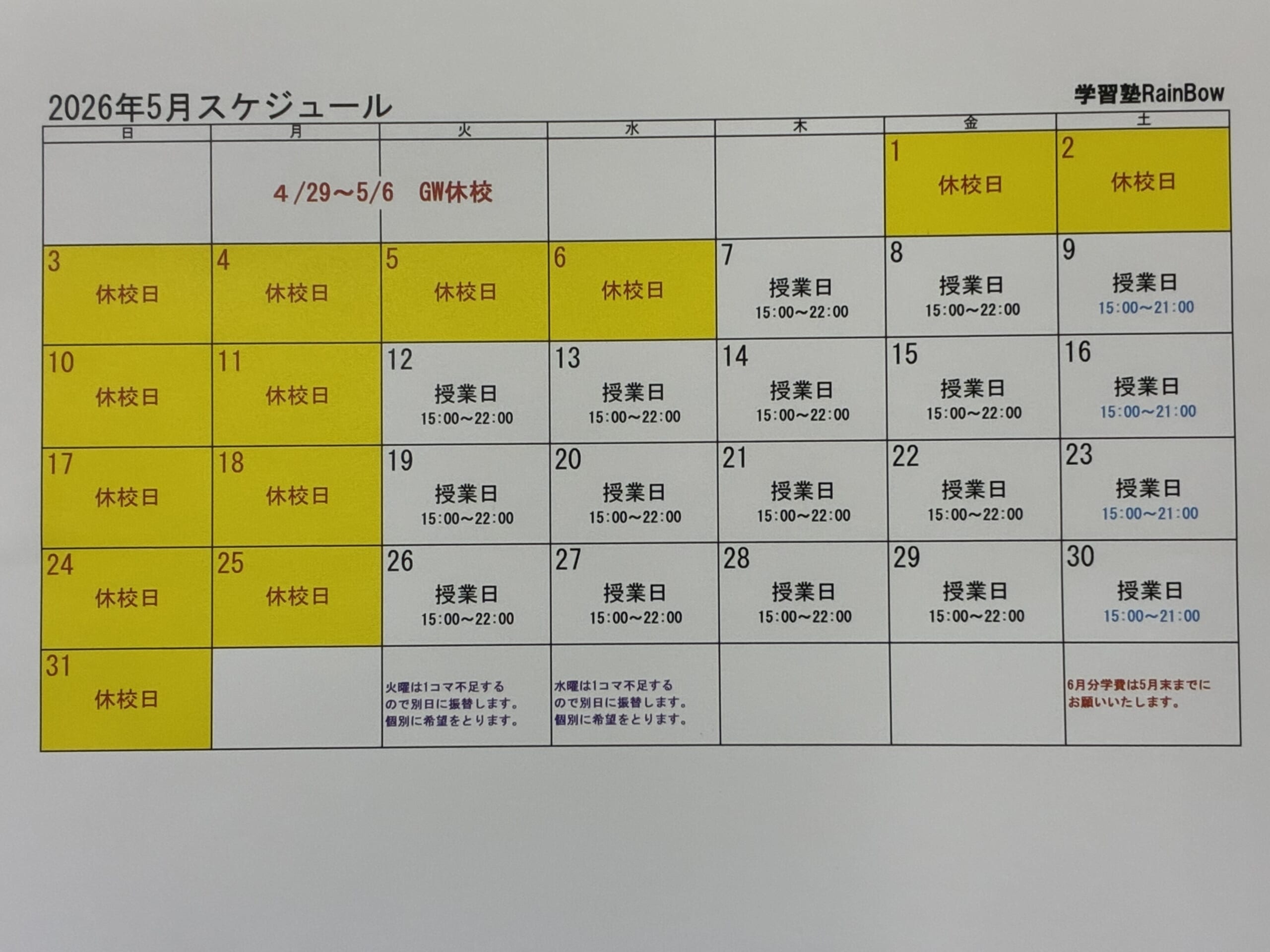 別府市　学習塾RainBow　５月スケジュールのお知らせ　【別府　塾　個別指導　高校入試　大学入試　新規生募集中】