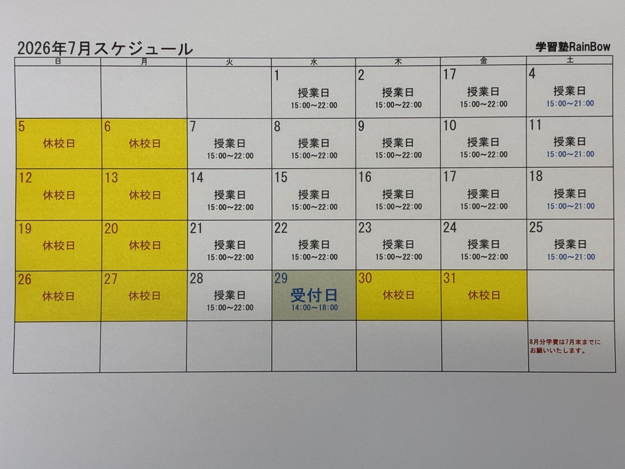 別府市　個別指導　学習塾RainBow　7月スケジュールのお知らせ