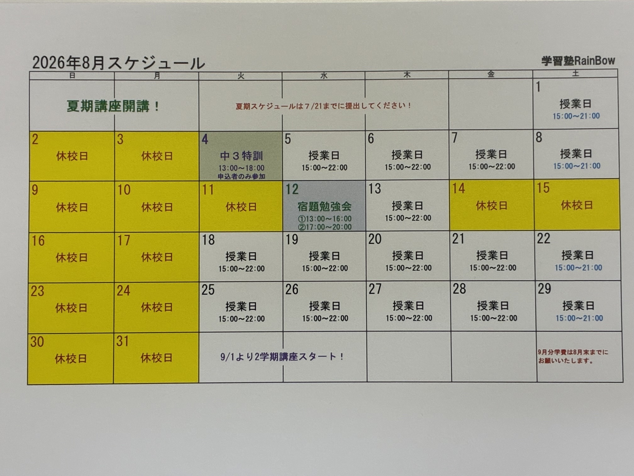 別府市　個別指導　学習塾RainBow　8月スケジュールのお知らせ