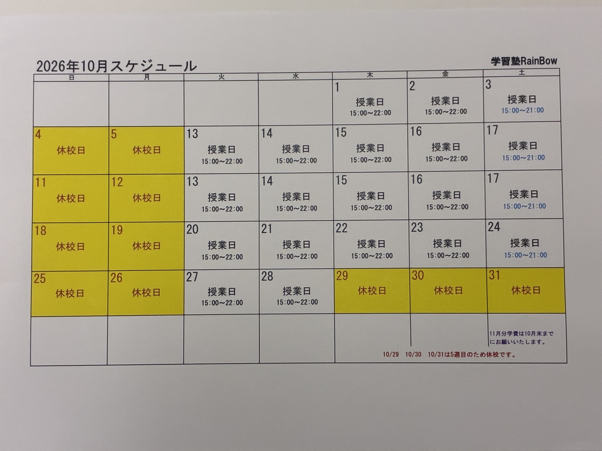 別府市　個別指導　学習塾RainBow　10月スケジュールのお知らせ