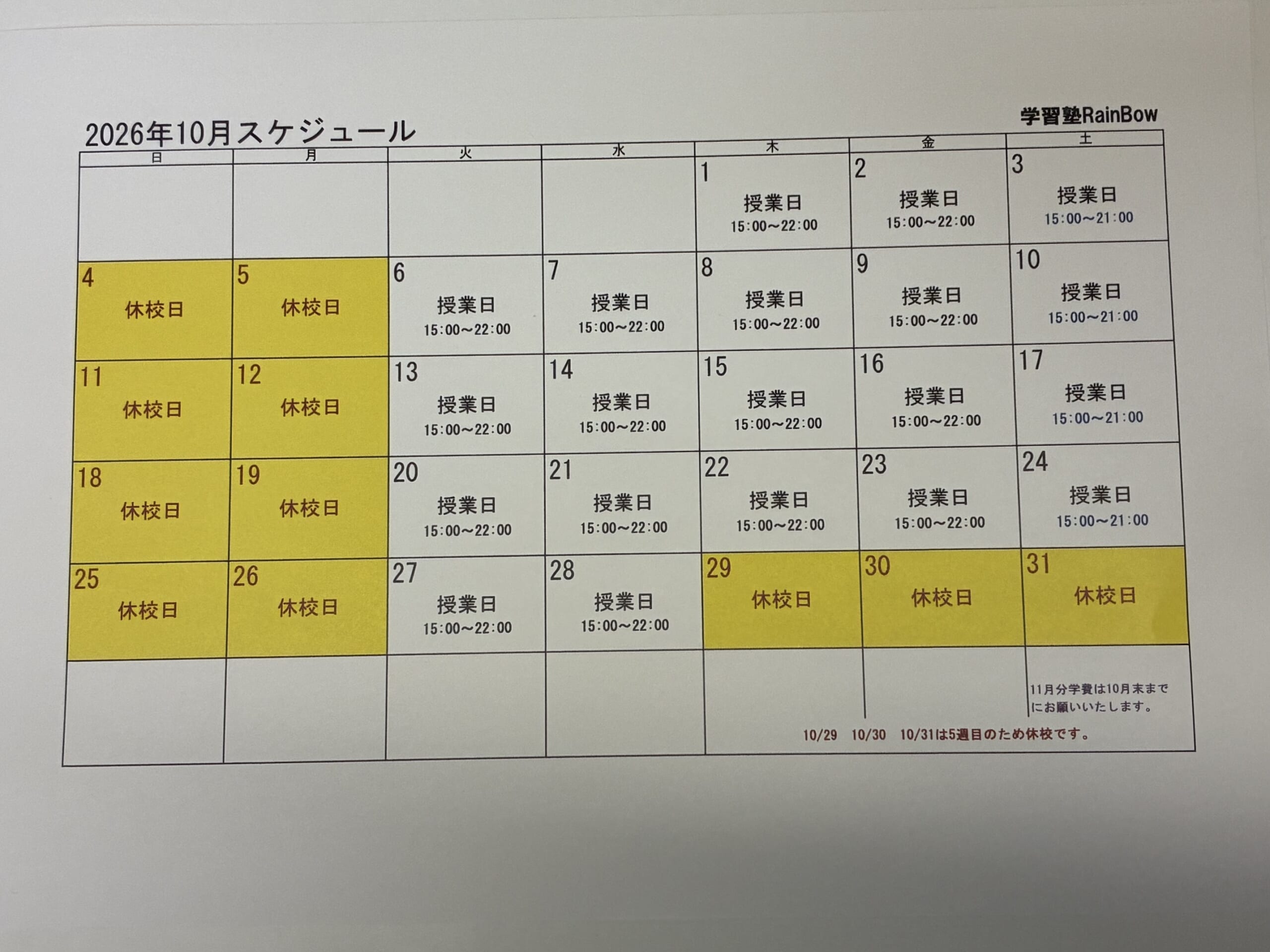 別府市　個別指導　学習塾RainBow　10月スケジュールのお知らせ